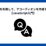 jQueryを利用して、アコーディオンを作成する方法【JavaScript入門】
