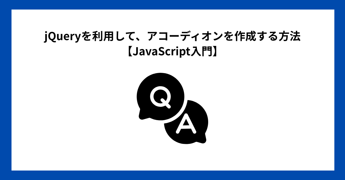 jQueryを利用して、アコーディオンを作成する方法【JavaScript入門】