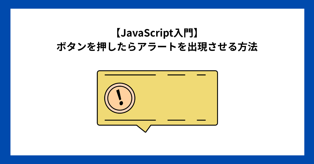 【JavaScript入門】ボタンを押したらアラートを出現させる方法