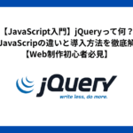 【JavaScript入門】jQueryって何？素のJavaScripの違いと導入方法を徹底解説！【Web制作初心者必見】