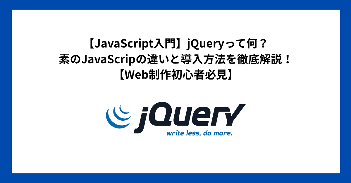 【JavaScript入門】jQueryって何？素のJavaScripの違いと導入方法を徹底解説！【Web制作初心者必見】