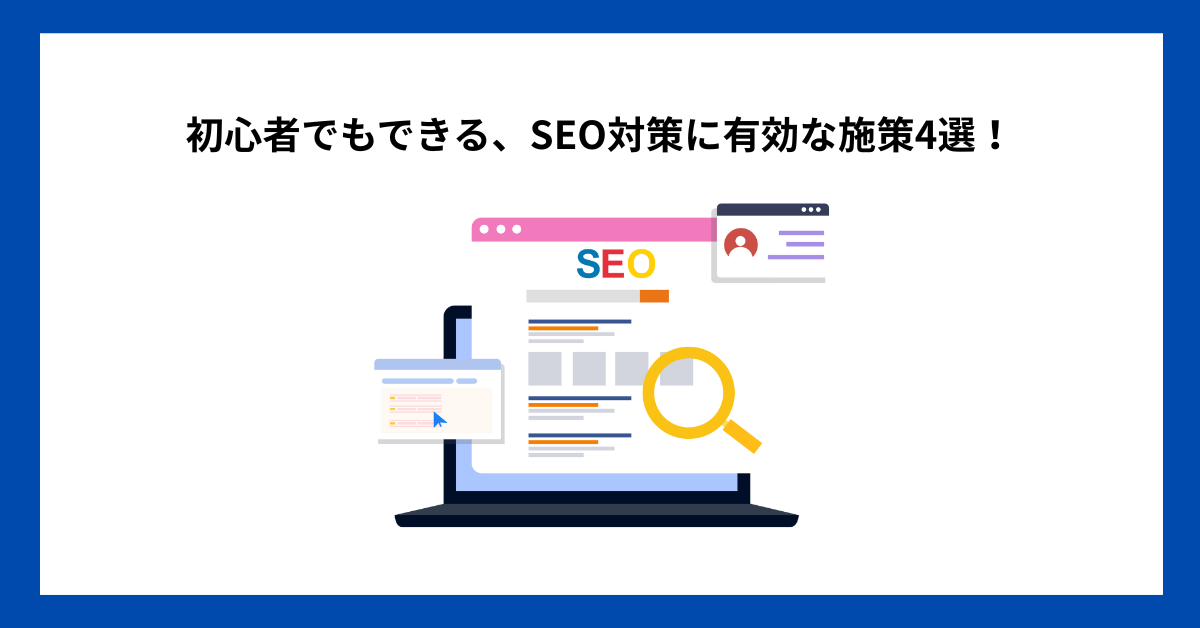 初心者でもできる、SEO対策に有効な施策4選！