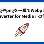 jpegやpng形式の画像を一瞬でWebp形式に変換してくれる！プラグイン「Converter for Media」の使い方
