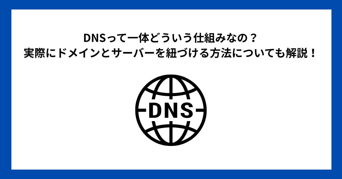 DNSって一体どういう仕組みなの？実際にドメインとサーバーを紐づける方法についても解説！【ムームードメイン、Xサーバー】