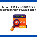 ムームードメインって実際どう？特徴と実際に契約する手順を解説！