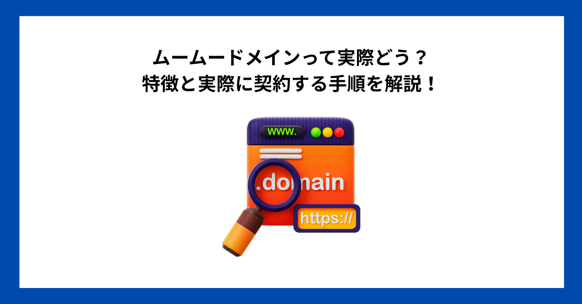 ムームードメインって実際どう？特徴と実際に契約する手順を解説！