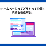 作ったホームページってどうやって公開するの？手順を徹底解説！