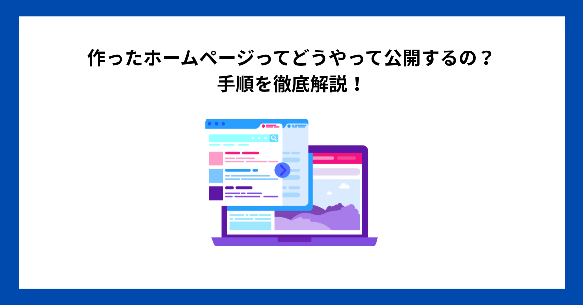 作ったホームページってどうやって公開するの？手順を徹底解説！