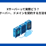 Xサーバーって実際どう？特徴とサーバー、ドメインを契約する方法を解説！