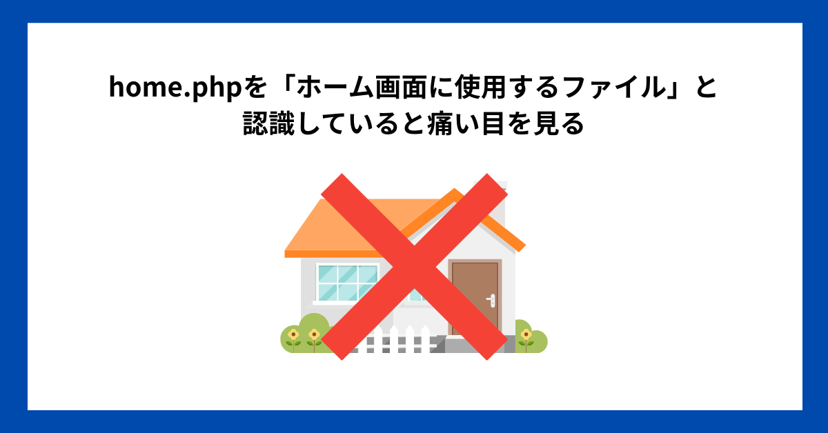 home.phpを「ホーム画面に使用するファイル」と認識していると痛い目を見る