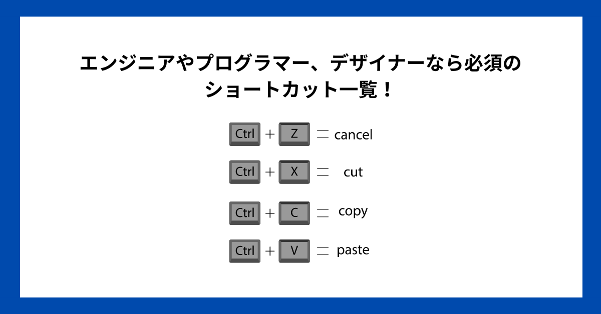 エンジニアやプログラマー、デザイナーなら必須のショートカット9選！