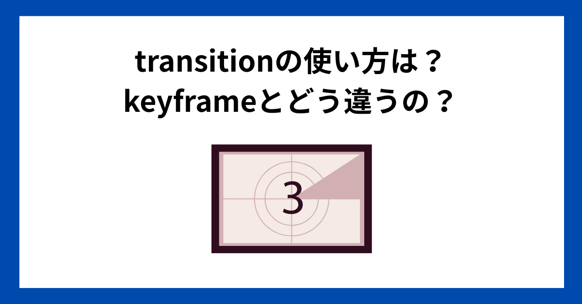 【コピペOK】transitionの使い方は？keyframeとどう違うの？【CSSアニメーション】