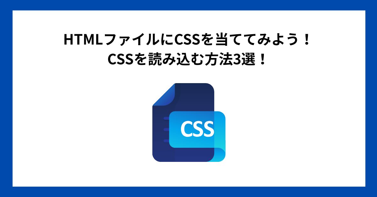 HTMLファイルにCSSを当ててみよう！CSSを読み込む方法3選！