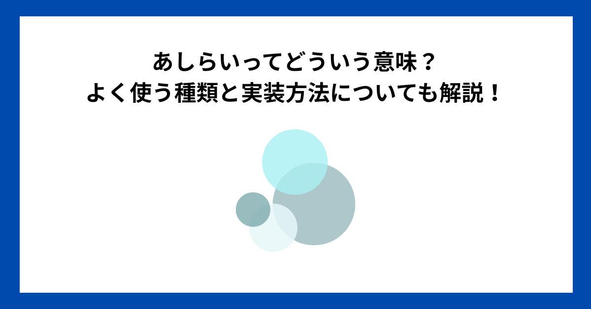 あしらいってどういう意味？よく使う種類と実装方法についても解説！