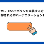 HTML、CSSでボタンを実装する方法【カーソルを当てたらふわっと押されるホバーアニメーションも解説！】