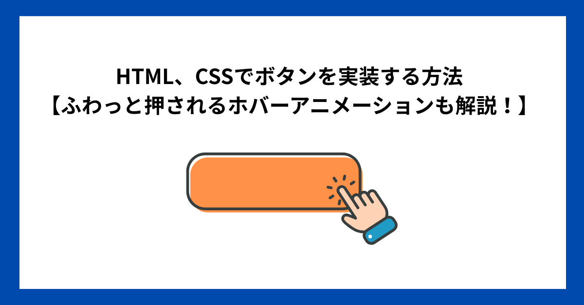 HTML、CSSでボタンを実装する方法【カーソルを当てたらふわっと押されるホバーアニメーションも解説！】