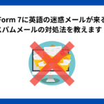 Contact Form 7に英語の迷惑メールが来る人必見！スパムメールの対処法を教えます！