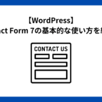 【WordPress】Contact Form 7の基本的な使い方を紹介！