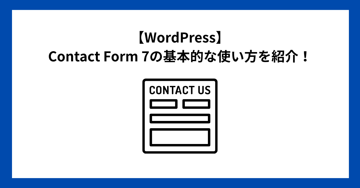 【WordPress】Contact Form 7の基本的な使い方を紹介！