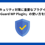 セキュリティ対策に重要なプラグイン「SiteGuard WP Plugin」の使い方を解説！