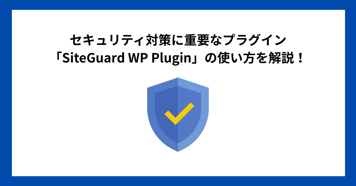 セキュリティ対策に重要なプラグイン「SiteGuard WP Plugin」の使い方を解説！