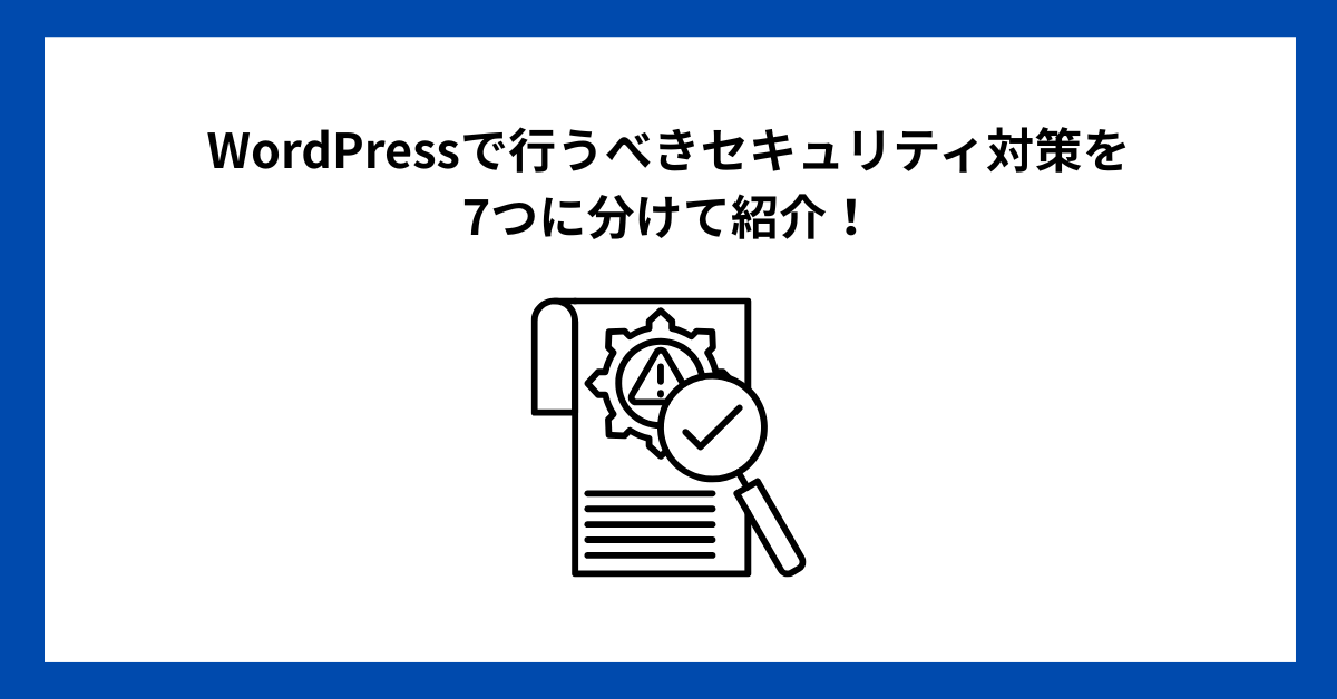 WordPressで行うべきセキュリティ対策を7つに分けて紹介！