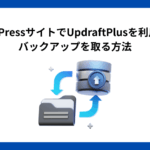 WordPressサイトでUpdraftPlusを利用してバックアップを取る方法