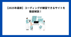 【2025年最新】コーディングが練習できるサイトを徹底解説!