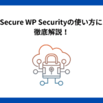 CloudSecure WP Securityの使い方について徹底解説！