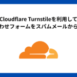 Cloudflare Turnstileを利用してお問い合わせフォームをスパムメールから守る方法