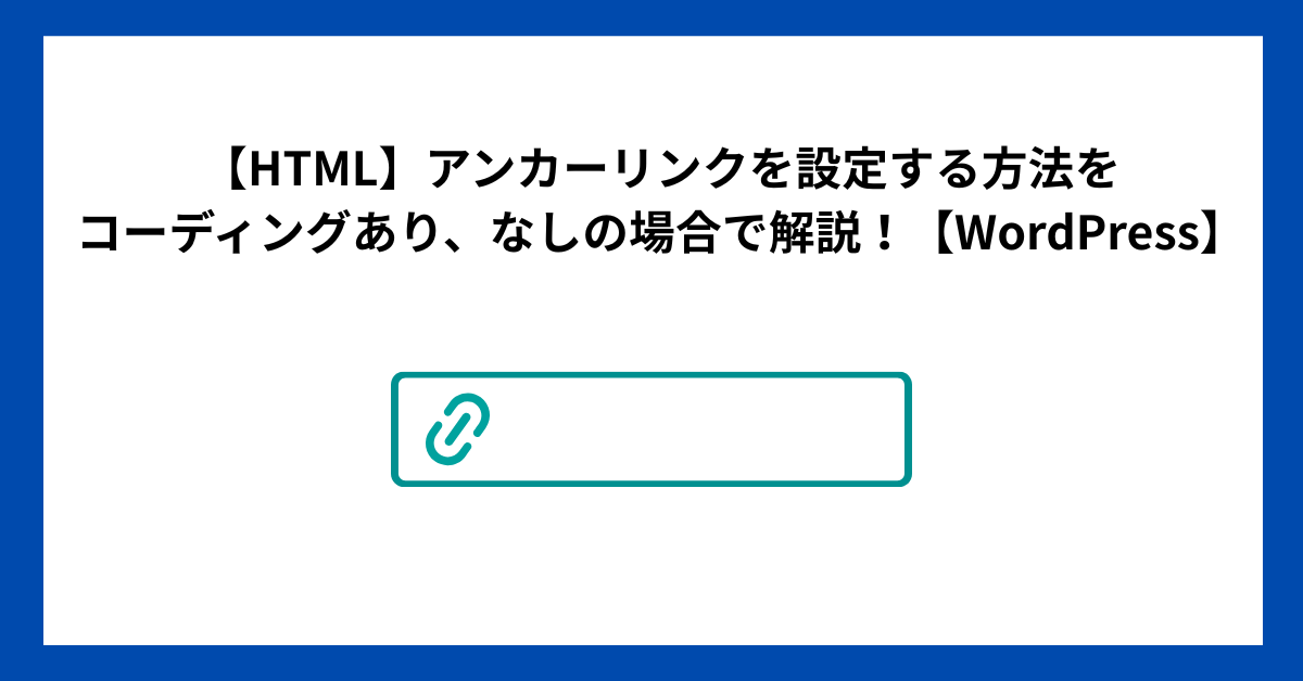 【HTML】アンカーリンクを設定する方法をコーディングあり、なしの場合で解説！【WordPress】