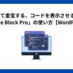 解説記事にて重宝する、コードを表示させるプラグイン「Code Block Pro」の使い方【WordPress】