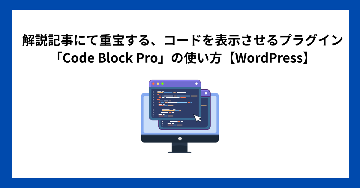 解説記事にて重宝する、コードを表示させるプラグイン「Code Block Pro」の使い方【WordPress】