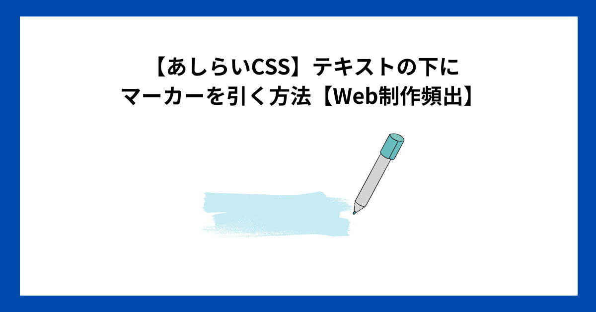【あしらいCSS】テキストの下にマーカーを引く方法【Web制作頻出】
