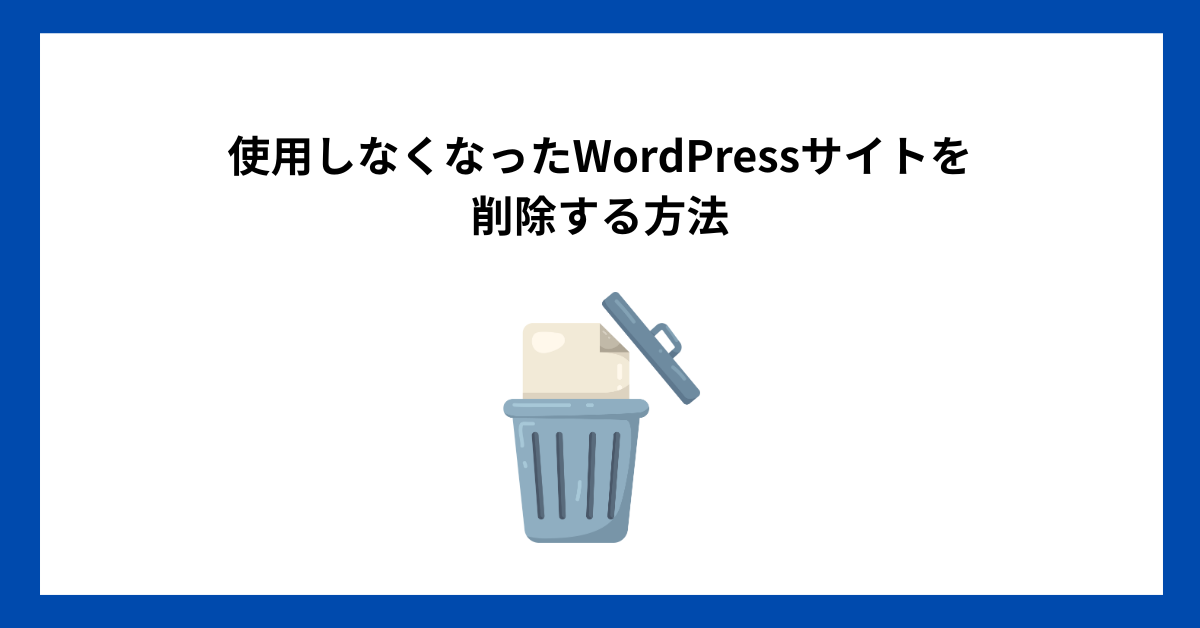 使用しなくなったWordPressサイトを削除する方法
