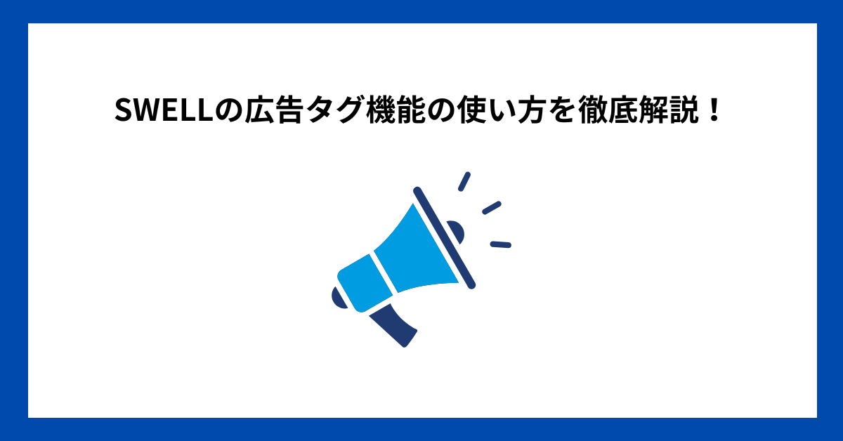 SWELLの広告タグ機能の使い方を徹底解説！