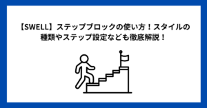 【SWELL】ステップブロックの使い方！スタイルの種類やステップ設定なども徹底解説！