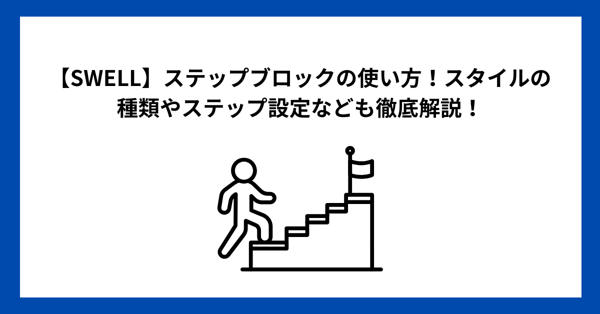 【SWELL】ステップブロックの使い方！スタイルの種類やステップ設定なども徹底解説！