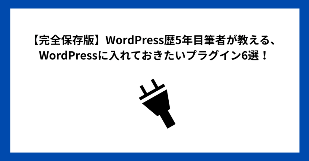 【完全保存版】WordPress歴5年目筆者が教える、WordPressに入れておきたいプラグイン6選！
