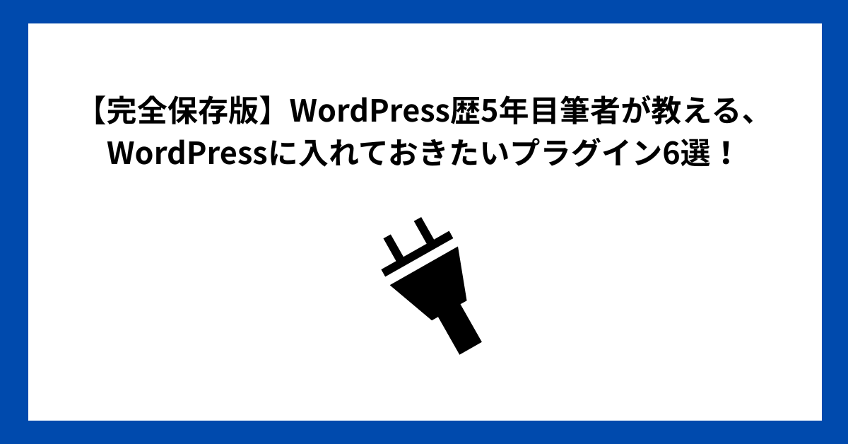 【完全保存版】WordPress歴5年目筆者が教える、WordPressに入れておきたいプラグイン6選！
