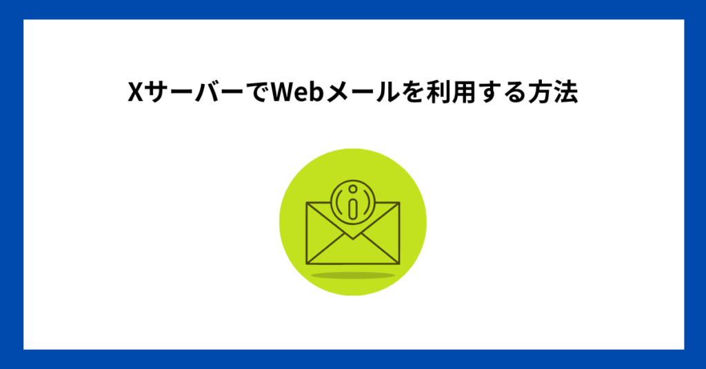XサーバーでWebメールを利用する方法