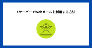 XサーバーでWebメールを利用する方法
