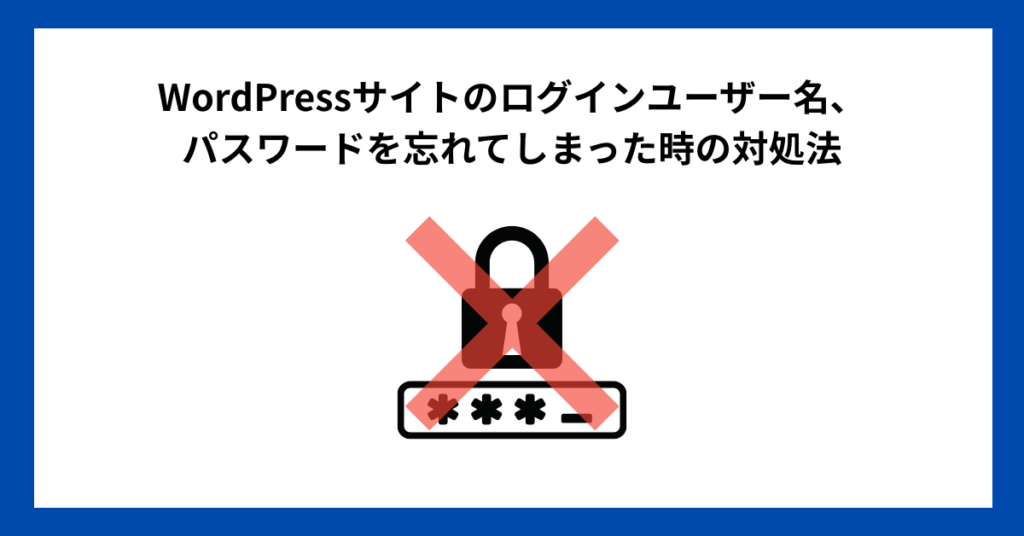 WordPressサイトのログインユーザー名、パスワードを忘れてしまった時の対処法