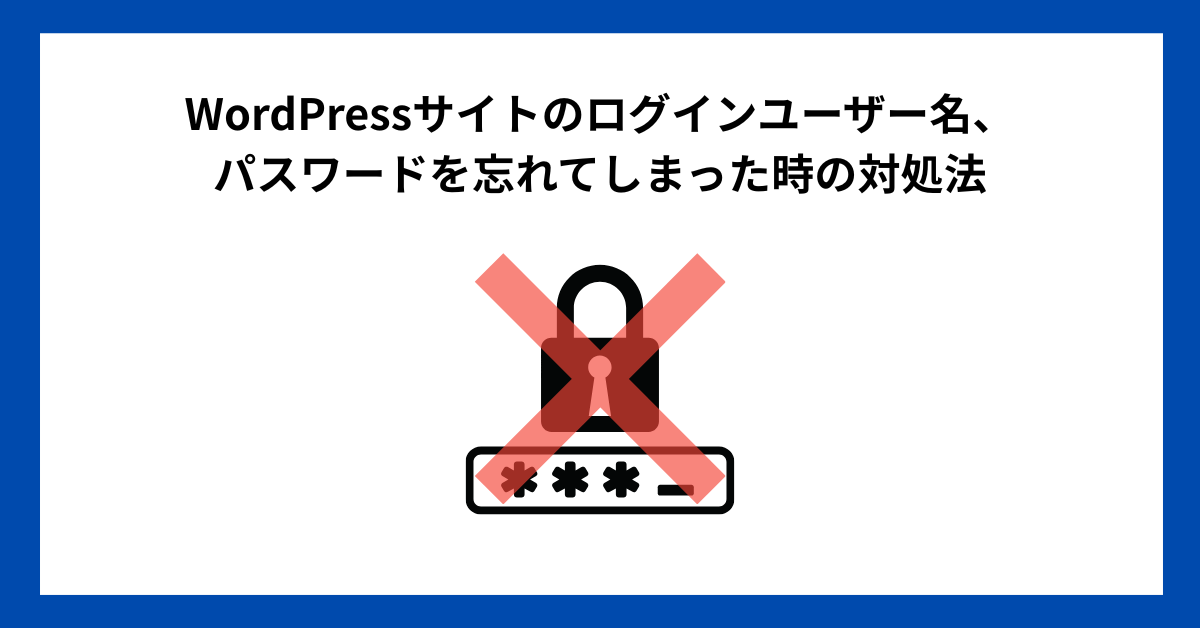 WordPressサイトのログインユーザー名、パスワードを忘れてしまった時の対処法