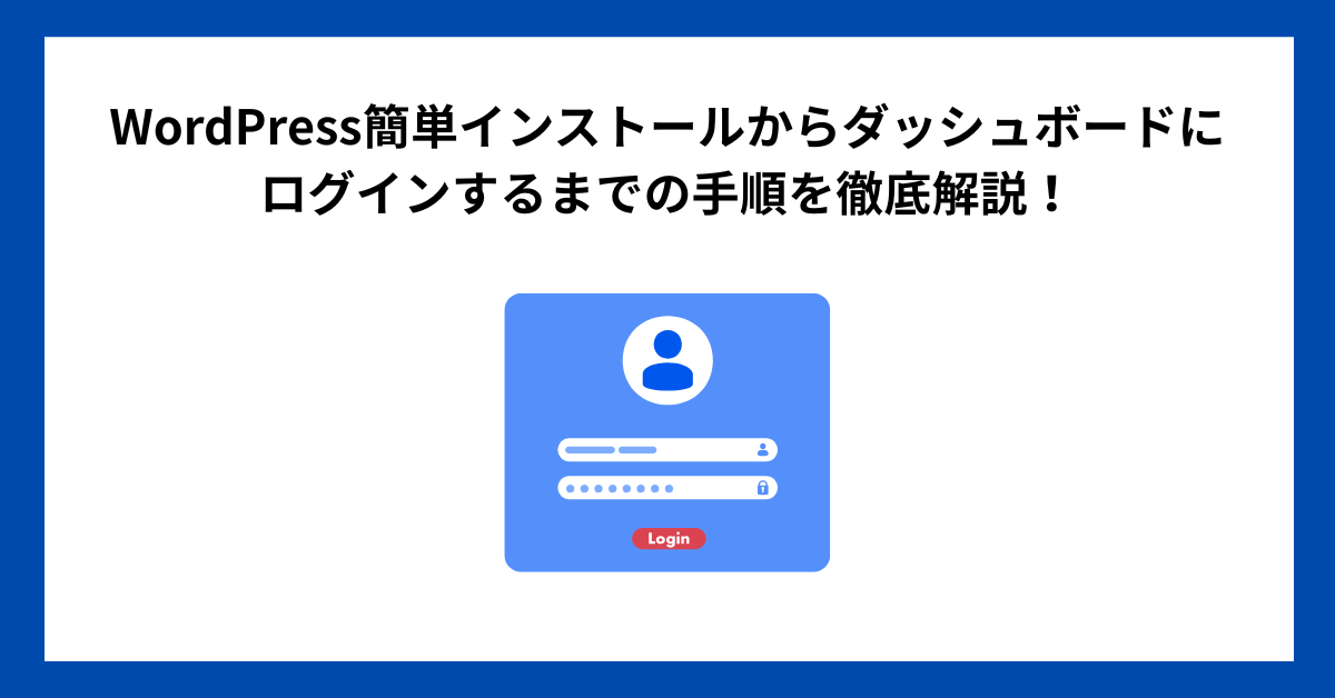 WordPress簡単インストールからダッシュボードにログインするまでの手順を徹底解説！【Xサーバー】