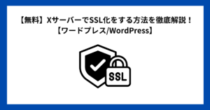 【無料】XサーバーでSSL化をする方法を徹底解説！【ワードプレス/WordPress】