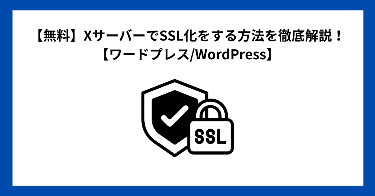 【無料】XサーバーでSSL化をする方法を徹底解説！【ワードプレス/WordPress】