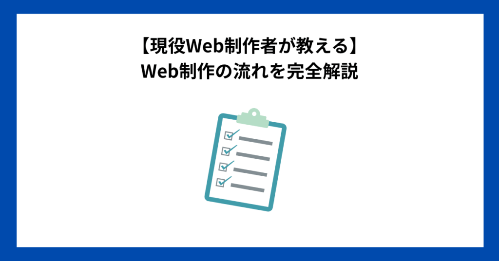 【現役Web制作者が教える】Web制作の流れを完全解説