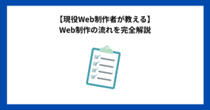 【現役Web制作者が教える】Web制作の流れを完全解説