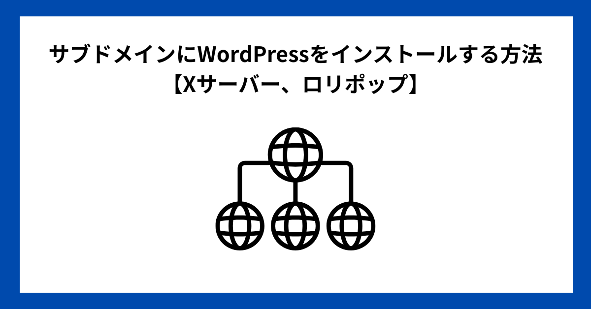 サブドメインにWordPressをインストールする方法【Xサーバー、ロリポップ】